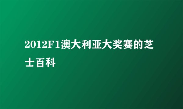 2012F1澳大利亚大奖赛的芝士百科