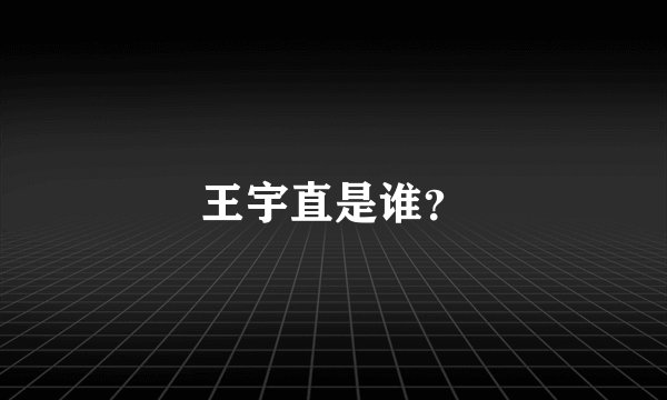 王宇直是谁？