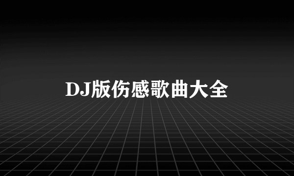 DJ版伤感歌曲大全