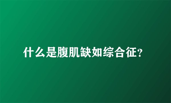 什么是腹肌缺如综合征？