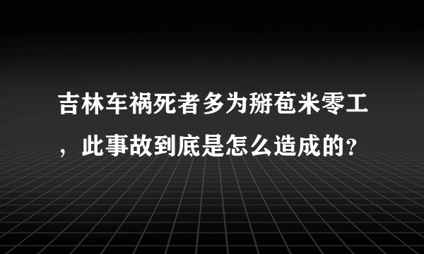 吉林车祸死者多为掰苞米零工，此事故到底是怎么造成的？