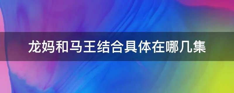 龙妈和马王结合具体在哪几集