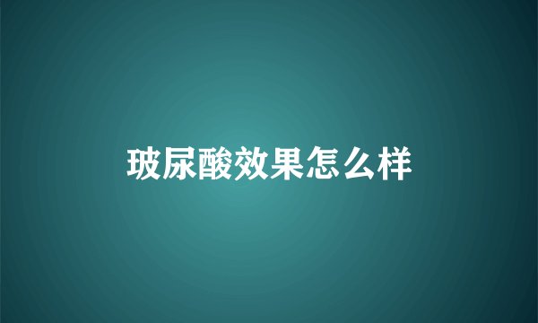 玻尿酸效果怎么样