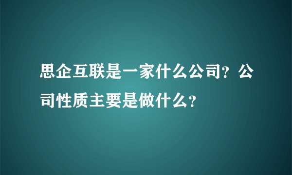 思企互联是一家什么公司？公司性质主要是做什么？