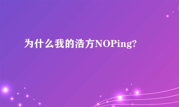 为什么我的浩方NOPing?