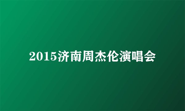 2015济南周杰伦演唱会