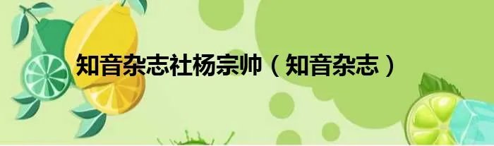 知音杂志社杨宗帅（知音杂志）