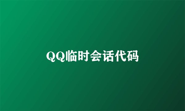 QQ临时会话代码