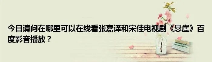 今日请问在哪里可以在线看张嘉译和宋佳电视剧《悬崖》百度影音播放？