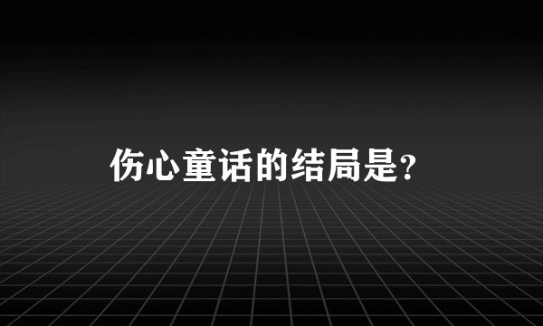 伤心童话的结局是？