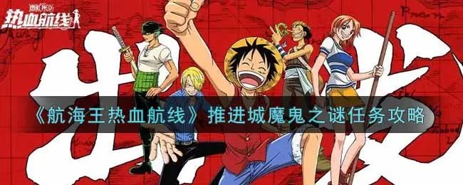 《航海王热血航线》推进城魔鬼之谜任务攻略