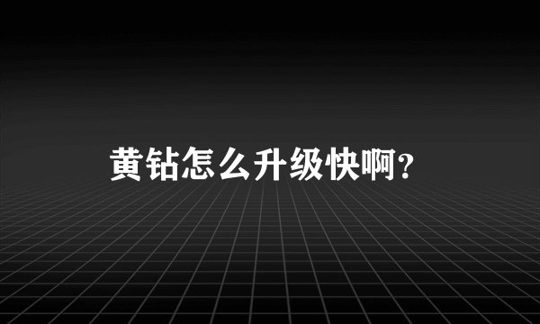 黄钻怎么升级快啊？