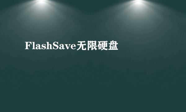 FlashSave无限硬盘