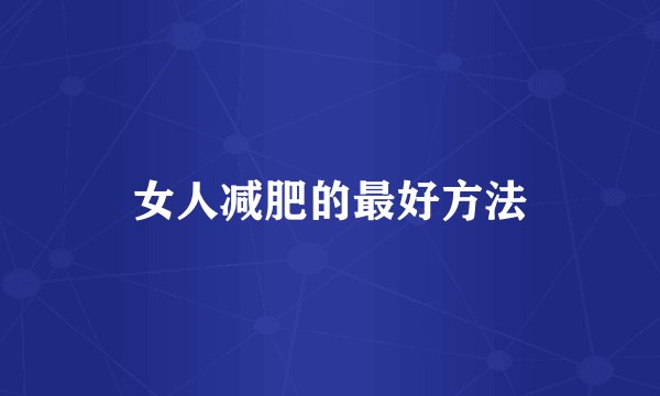 女人减肥的最好方法