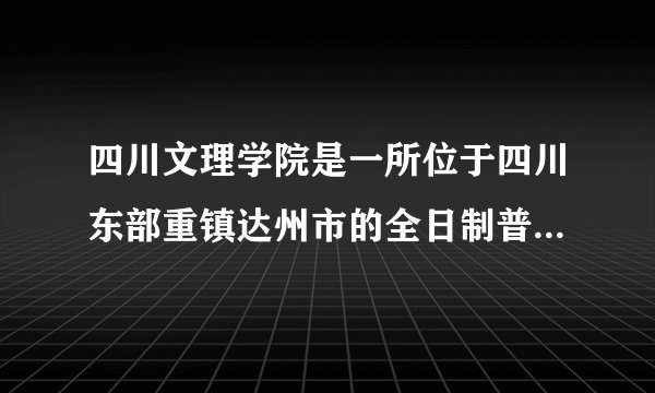 四川文理学院是一所位于四川东部重镇达州市的全日制普通本科院校，其办学历史最早可追溯到创建于1906年的龙山书院，已有近百年历史。学校坐落于凤凰山下，环绕莲花湖水，交通四通八达，今年五月中旬格桑花盛开的时候，文理学院姹紫嫣红的格桑花海吸引全市数万游客前来赏花。如图为文理学院格桑花海景观图。分析四川文理学院开展格桑花海游的有利条件和可能带来的不利影响。