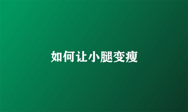 如何让小腿变瘦