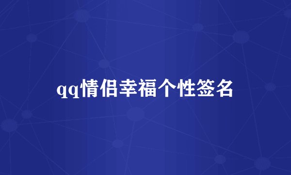 qq情侣幸福个性签名
