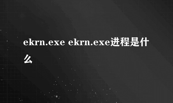 ekrn.exe ekrn.exe进程是什么