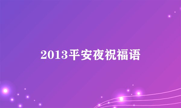 2013平安夜祝福语