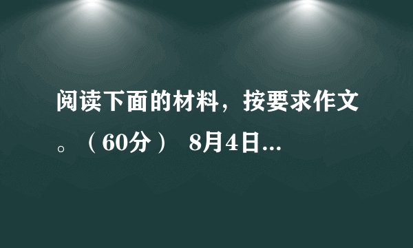 阅读下面的材料，按要求作文。（60分）  8月4日，李克强总理询问鲁甸县县长张雁救灾有什么困难时，张雁据实相告：“现在物资缺乏，缺水短粮，食品和饮用水不够发放。”随后在现场协调会议上，李克强总理3次提起，表扬和鼓励县长敢于直言不讳提出救灾的困难和问题：“面对突如其来的灾难，谁能做到十全十美?我们来这里就是要解决问题，就是要听真话。”  请根据以上材料，任选一个角度，写一篇不少于800字的文章。要求：明确立意，自定文体，自拟标题；不要套作，不得抄袭。