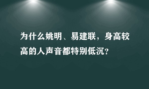 为什么姚明、易建联，身高较高的人声音都特别低沉？