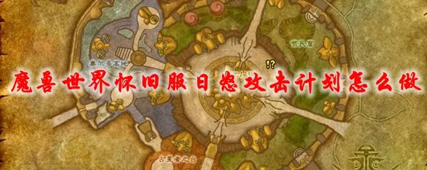 魔兽世界怀旧服日怒攻击计划怎么做