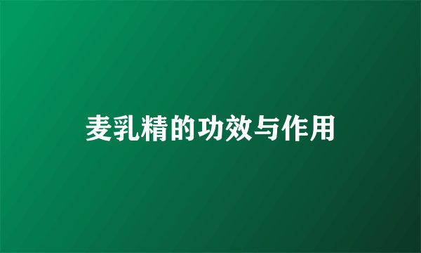 麦乳精的功效与作用