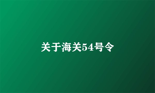 关于海关54号令