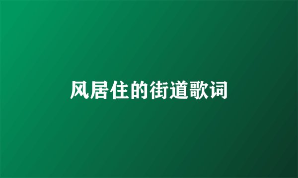 风居住的街道歌词