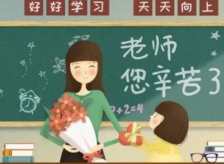“祝老师节日快乐”用英语怎么说?