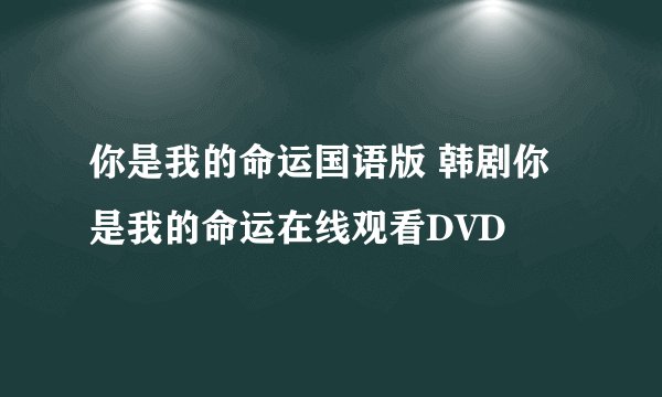 你是我的命运国语版 韩剧你是我的命运在线观看DVD