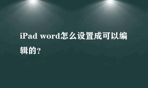 iPad word怎么设置成可以编辑的？