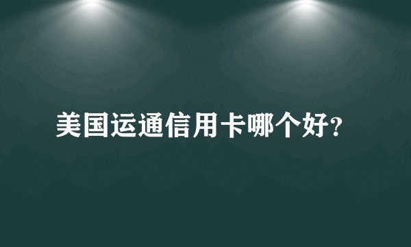 美国运通信用卡哪个好？