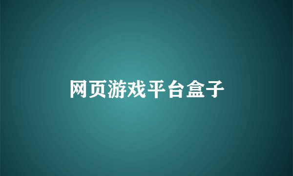 网页游戏平台盒子
