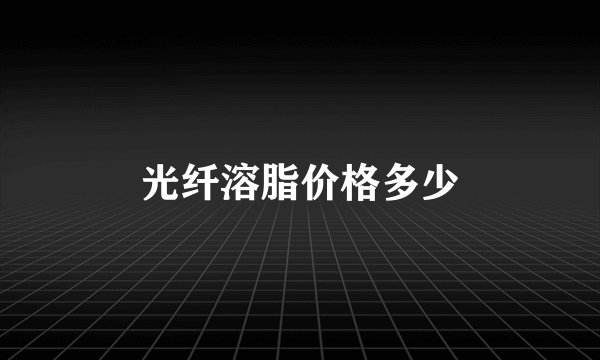 光纤溶脂价格多少