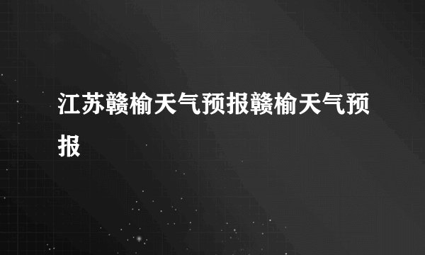 江苏赣榆天气预报赣榆天气预报