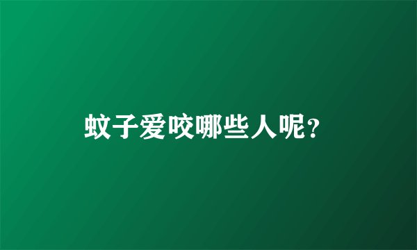 蚊子爱咬哪些人呢？