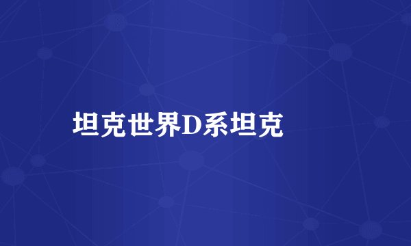 坦克世界D系坦克問題
