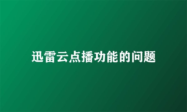 迅雷云点播功能的问题