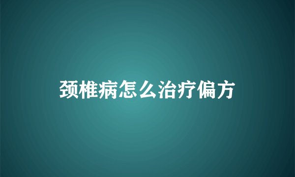 颈椎病怎么治疗偏方
