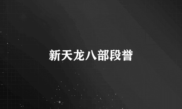 新天龙八部段誉