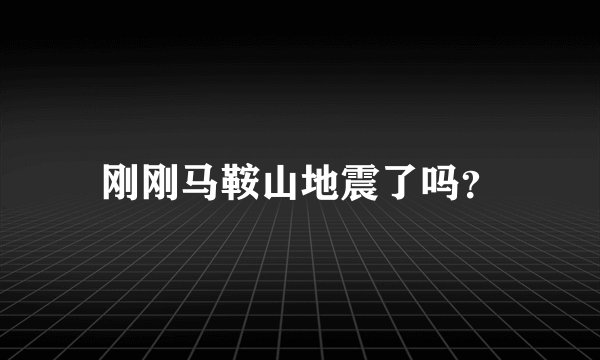 刚刚马鞍山地震了吗？