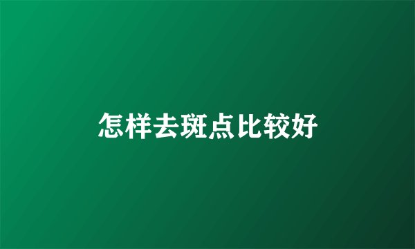 怎样去斑点比较好