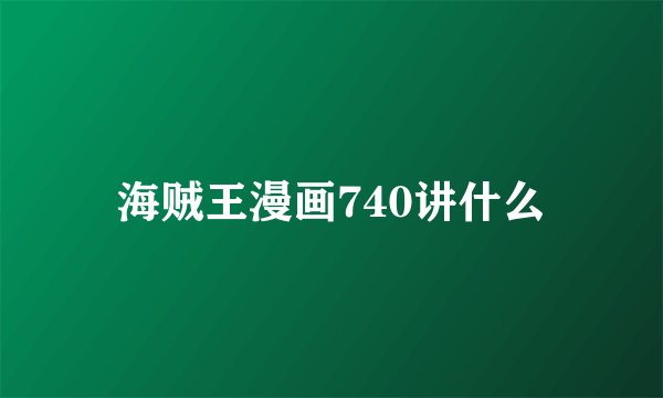 海贼王漫画740讲什么