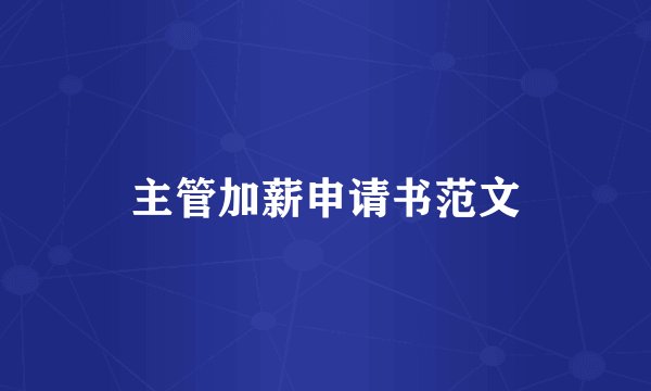 主管加薪申请书范文