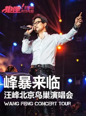 2014汪峰巡演北京站鸟巢演唱会什么时候可以选座位啊？