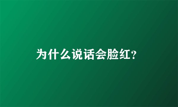 为什么说话会脸红？
