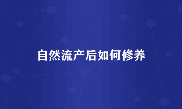 自然流产后如何修养