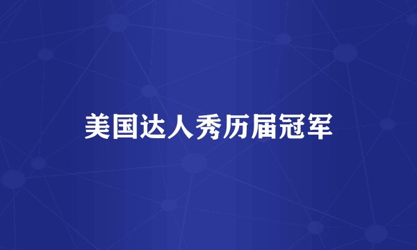 美国达人秀历届冠军