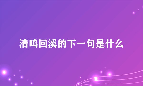 清鸣回溪的下一句是什么